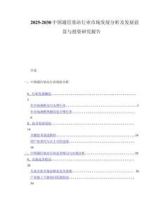2025-2030中国通信基站行业市场发展分析及发展前景与投资研究报告