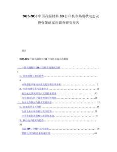 2025-2030中国高温材料3D打印机市场现状动态及投资策略深度调查研究报告