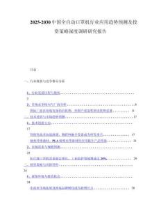 2025-2030中国全自动口罩机行业应用趋势预测及投资策略深度调研研究报告