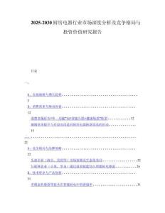 2025-2030厨房电器行业市场深度分析及竞争格局与投资价值研究报告