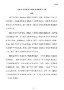 企业并购后建筑公司组织架构整合方案