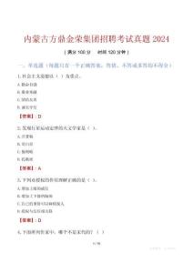 内蒙古方鼎金荣集团招聘考试真题2024