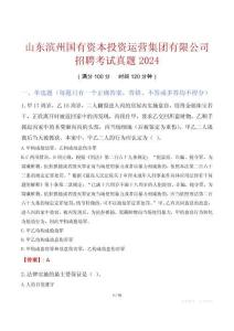 山东滨州国有资本投资运营集团有限公司招聘考试真题2024