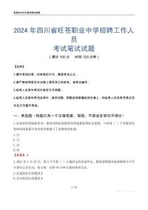 2024年四川省旺苍职业中学招聘工作人员考试真题