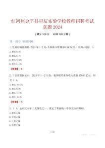 红河州金平县星辰实验学校教师招聘考试真题2024