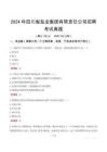 2024年四川省鹽業集團有限責任公司招聘考試真題
