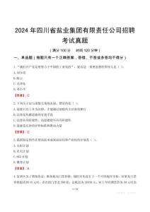 2024年四川省鹽業集團有限責任公司招聘考試真題