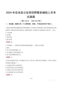 2024年岳池县公安局招聘警务辅助人员考试真题