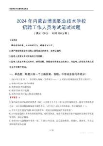 2024年内蒙古博奥职业技术学校招聘工作人员考试真题