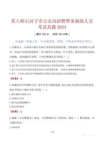 第八师石河子市公安局招聘警务辅助人员考试真题2024