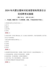2024年内蒙古霍林河机场管理有限责任公司招聘考试真题