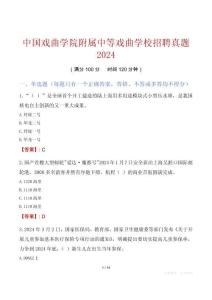 中国戏曲学院附属中等戏曲学校招聘真题2024