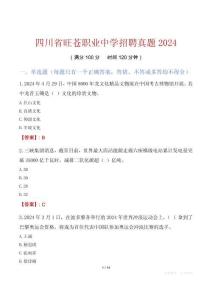 四川省旺苍职业中学招聘真题2024