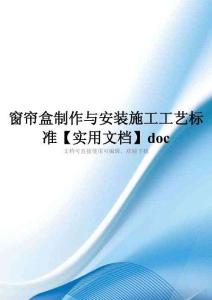 窗帘盒制作与安装施工工艺标准【实用文档】doc