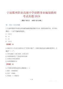 宁波鄞州职业高级中学招聘事业编制教师考试真题2024