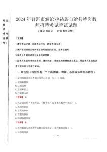 2024年普洱市澜沧拉祜族自治县特岗教师招聘真题