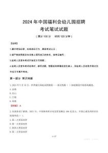 2024年中国福利会幼儿园招聘笔试真题