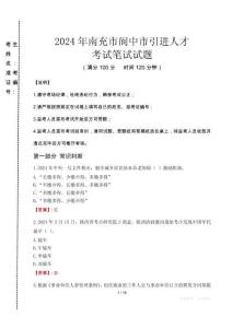 2024年南充市阆中市引进人才真题