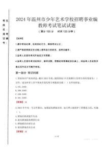 2024年温州市少年艺术学校招聘事业编教师真题