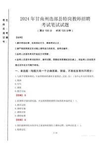 2024年甘南州迭部县特岗教师招聘真题