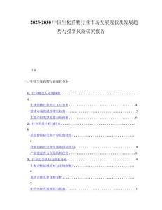 2025-2030中国生化药物行业市场发展现状及发展趋势与投资风险研究报告