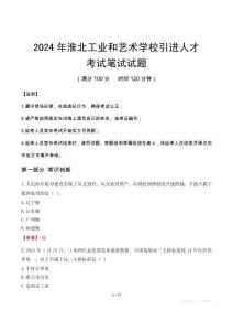2024年淮北工业和艺术学校引进人才笔试真题
