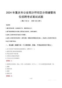 2024年重庆市公安局沙坪坝区分局辅警岗位招聘笔试真题