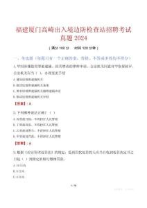 福建厦门高崎出入境边防检查站招聘考试真题2024
