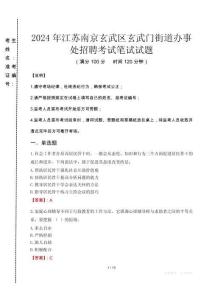 2024年江苏南京玄武区玄武门街道办事处招聘真题