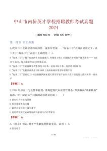 中山市南侨英才学校招聘教师考试真题2024