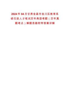 2024年04月甘肃金昌市金川区教育系统引进人才笔试历年典型考题（历年真题考点）解题思路附带答案详解