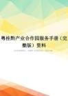 粤桂黔产业合作园服务手册(完整版)资料