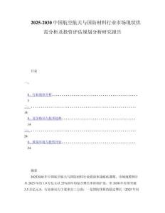 2025-2030中国航空航天与国防材料行业市场现状供需分析及投资评估规划分析研究报告
