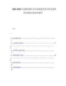 2025-2030年宠物衣服行业市场现状供需分析及投资评估规划分析研究报告
