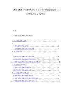 2025-2030中国移动式检查站行业市场发展趋势与前景展望战略研究报告