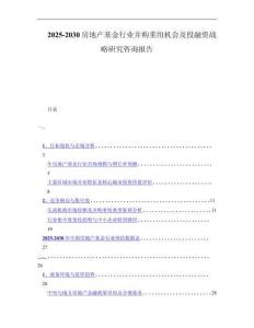 2025-2030房地产基金行业并购重组机会及投融资战略研究咨询报告