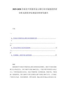 2025-2030全球及中国条形显示器行业市场现状供需分析及投资评估规划分析研究报告