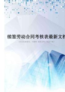 续签劳动合同考核表最新文档