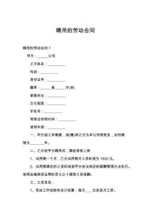 聘用的劳动合同