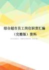 综合超市员工岗位职责汇编(完整版)资料