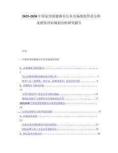 2025-2030中国家用保健器具行业市场现状供需分析及投资评估规划分析研究报告