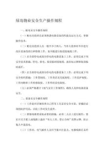 绿岛物业安全生产操作规程实用文档