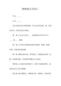 網(wǎng)吧轉讓合同二(常用版)
