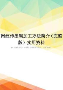 网纹传墨辊加工方法简介(完整版)实用资料