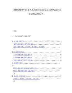 2025-2030中国夜视系统行业市场发展趋势与前景展望战略研究报告