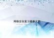 网络安全复习最新文档