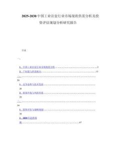 2025-2030中国工业岩盐行业市场现状供需分析及投资评估规划分析研究报告