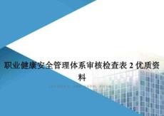 职业健康安全管理体系审核检查表2优质资料