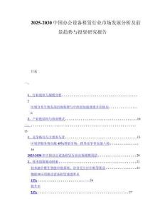 2025-2030中国办公设备租赁行业市场发展分析及前景趋势与投资研究报告