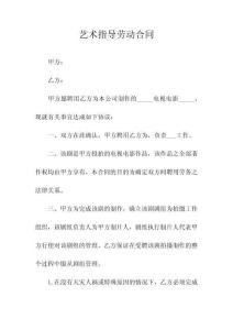 艺术指导劳动合同(常用版)